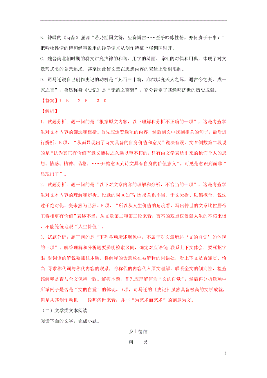 宁夏平罗县2018届高三语文上学期第一次月考试题(含解析)_第3页