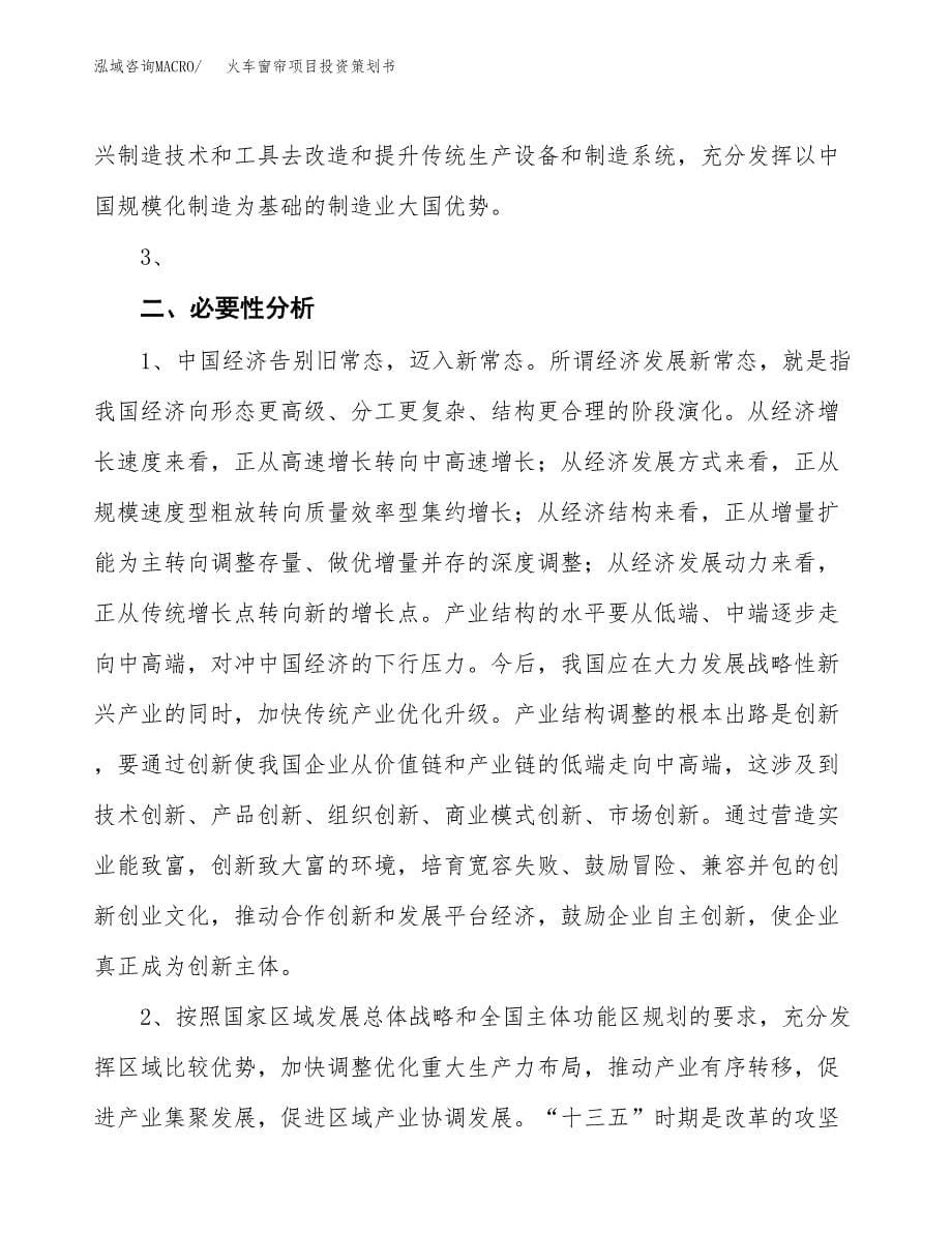 火车窗帘项目投资策划书.docx_第5页