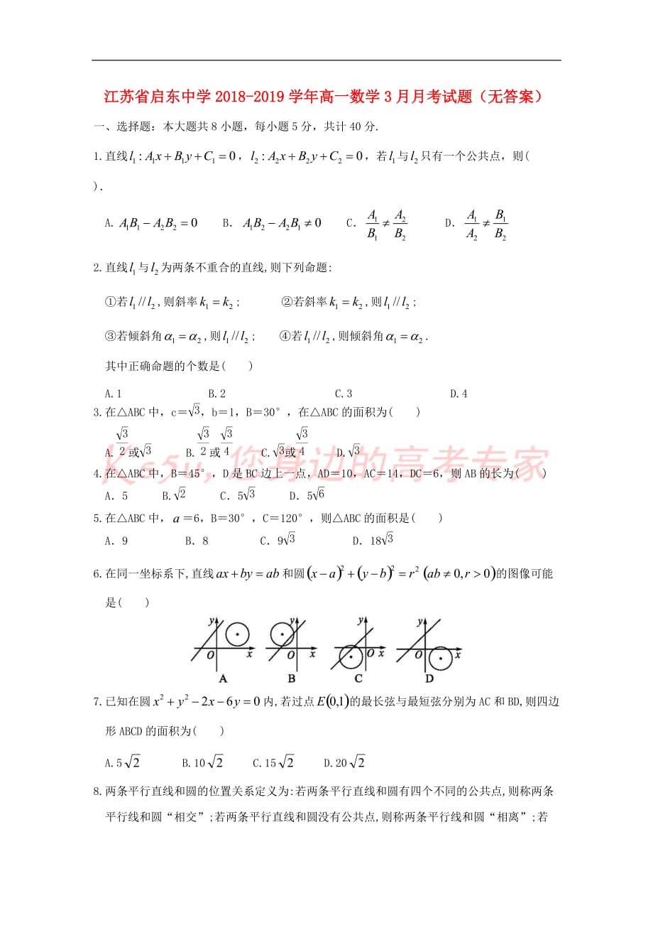 江苏省2018-2019学年高一数学3月月考试题（无答案）_第1页
