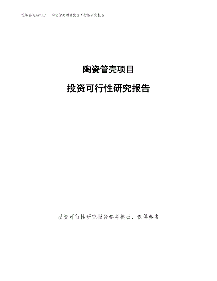 陶瓷管壳项目投资可行性研究报告.docx_第1页