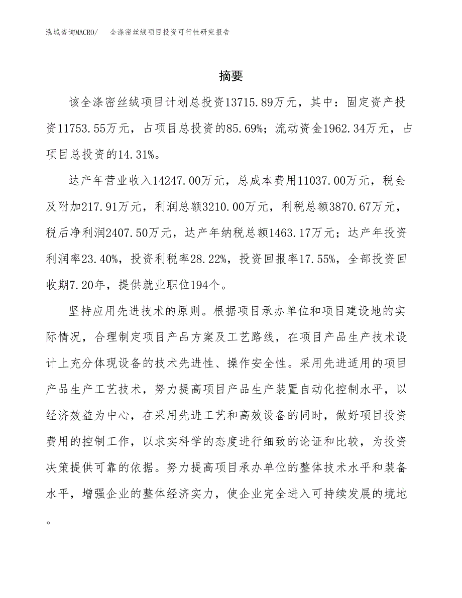 全涤密丝绒项目投资可行性研究报告.docx_第2页