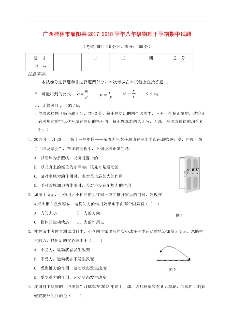 广西桂林市灌阳县2017－2018学年八年级物理下学期期中试题 新人教版_第1页