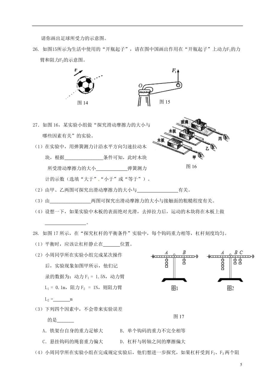 广西桂林市灌阳县2017－2018学年八年级物理下学期期中试题 新人教版_第5页