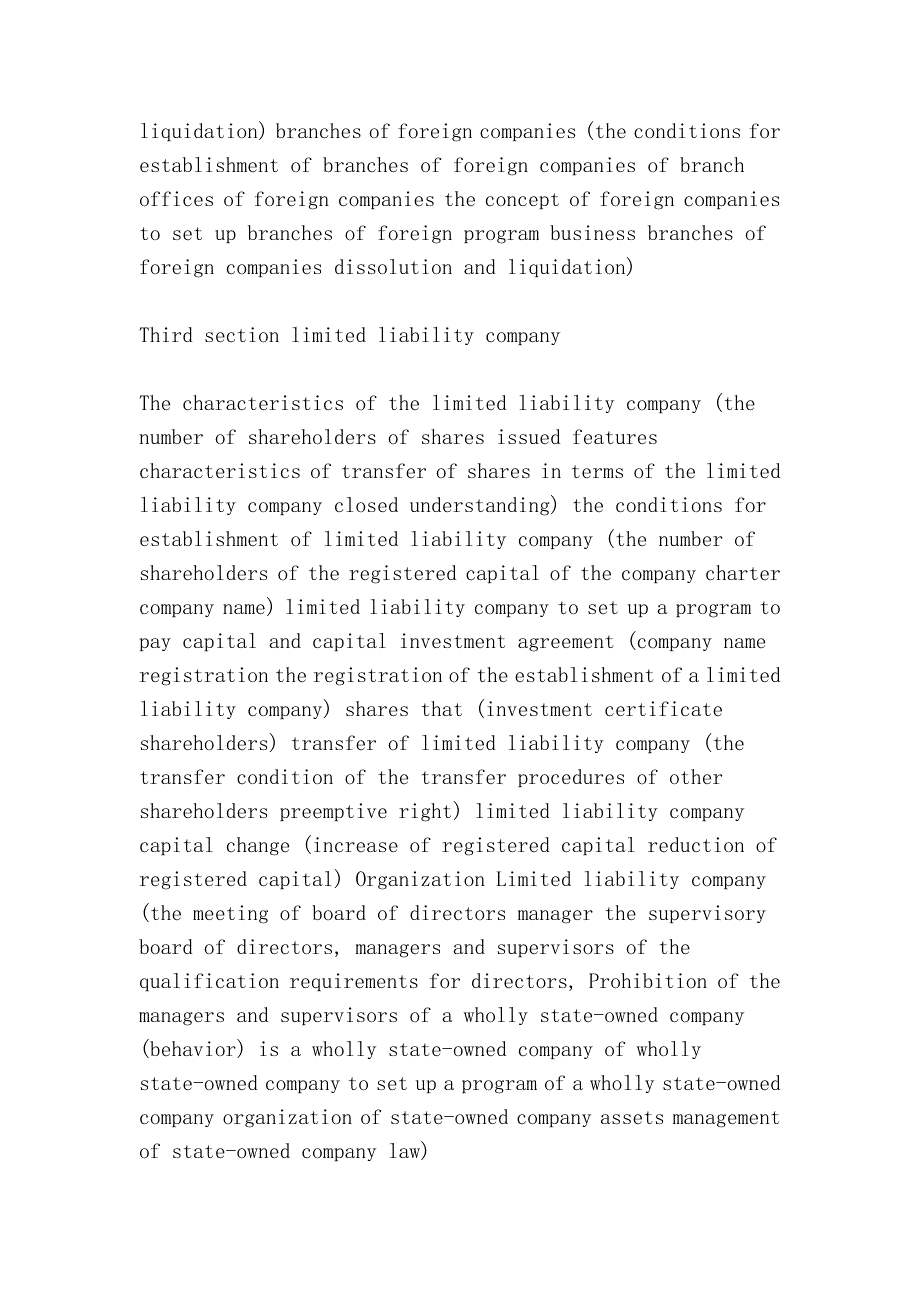 2003年国家司法考试大纲—商法（outline of the national judicial examination in 2003 - commercial law）_第3页