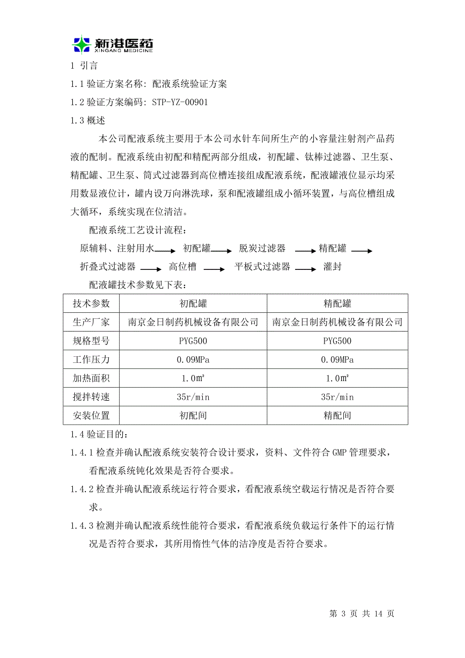 配液系统验证方案教材_第3页