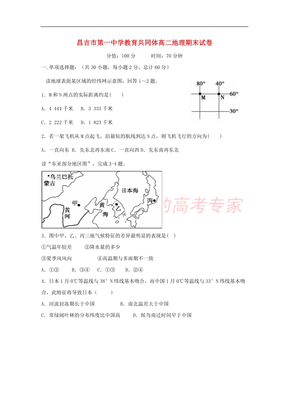 新疆昌吉市教育共同体四校2017-2018学年高二地理下学期期末联考试题_第1页