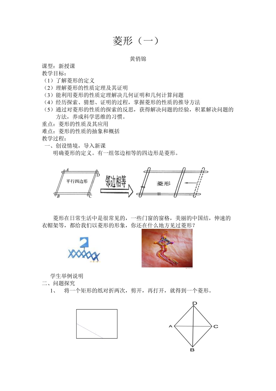 人教版数学初二下册18.2.2.1菱形（1）_第1页