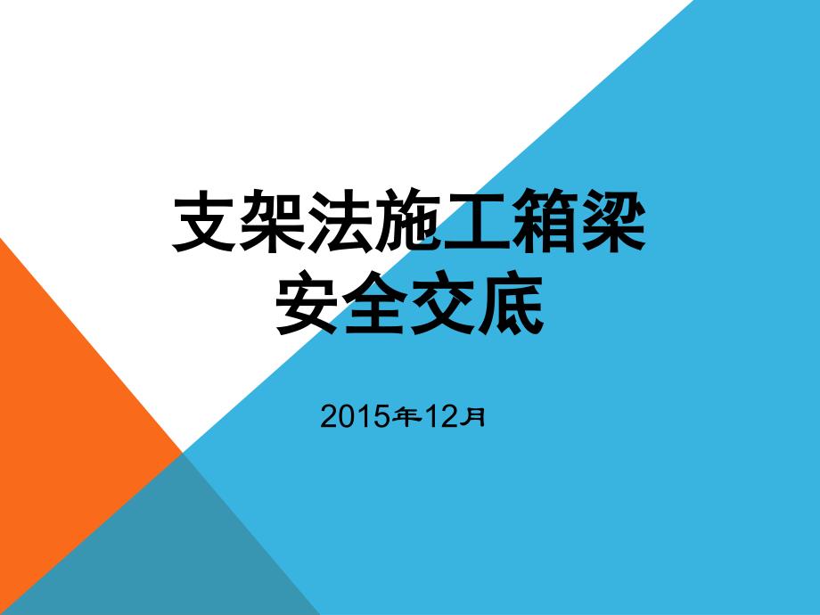 支架法施工箱梁安全交底._第1页