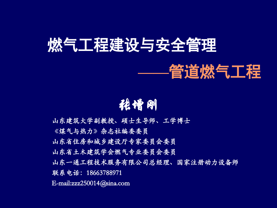 燃气工程建设与安全管理教材_第1页