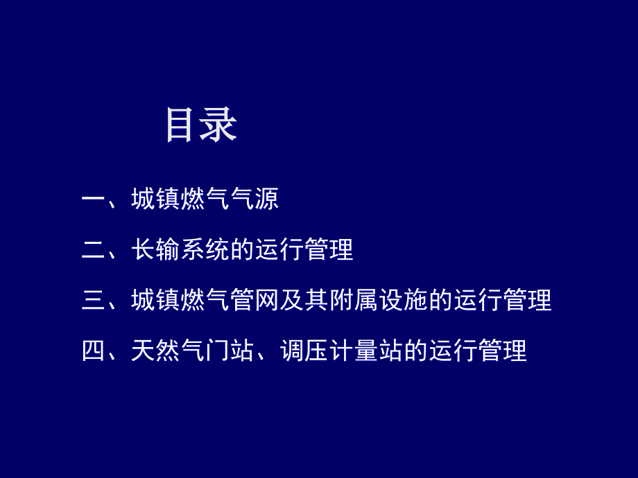 燃气工程建设与安全管理教材_第2页