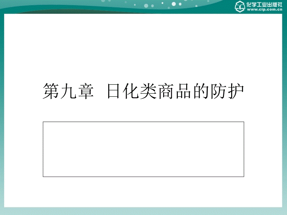 商品养护技术 第九章教材_第1页