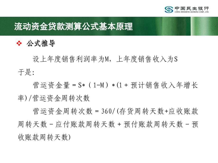 流动资金贷款额度测算教材_第4页