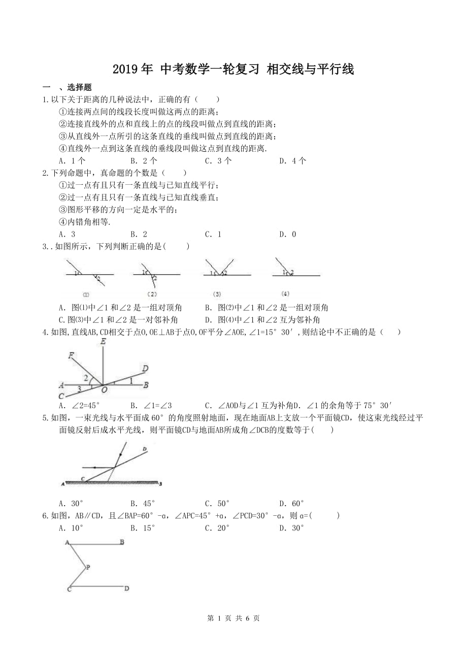 2019年-中考数学一轮复习-相交线与平行线(含答案)_第1页