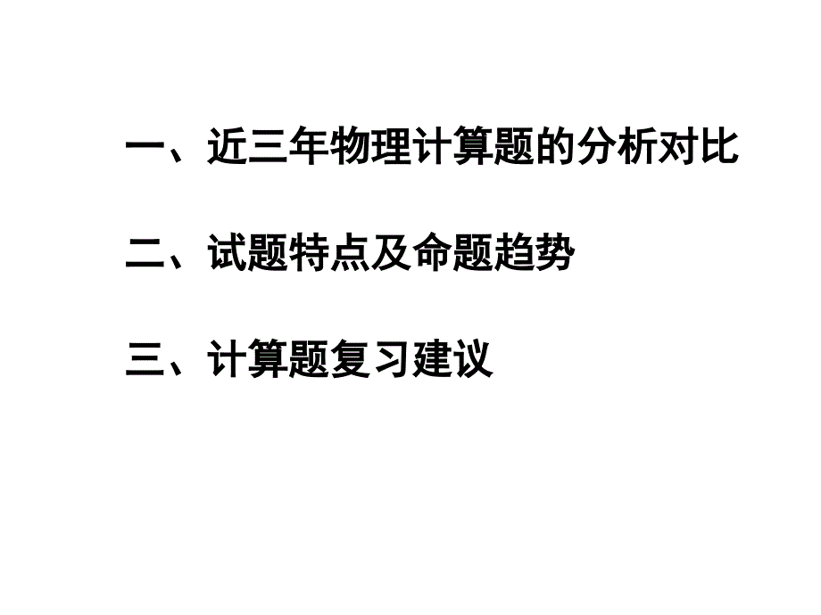 二、试题特点与命题趋势_第1页