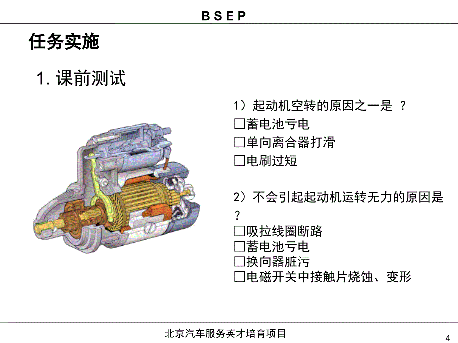 任务1-起动机检查与更换解读_第4页