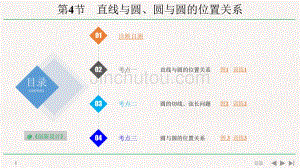 人教A版2020年高考数学（理）一轮复习《直线与圆、圆与圆的位置关系》