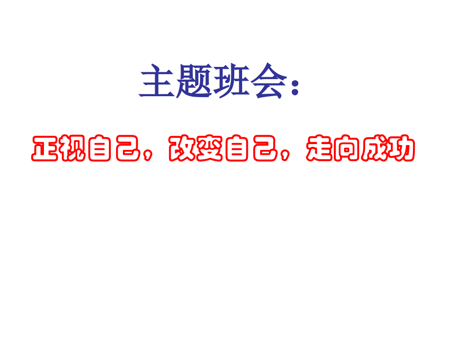 中学生励志、奋斗、信心主题班会《正视自己改变自己走向成功》_第1页