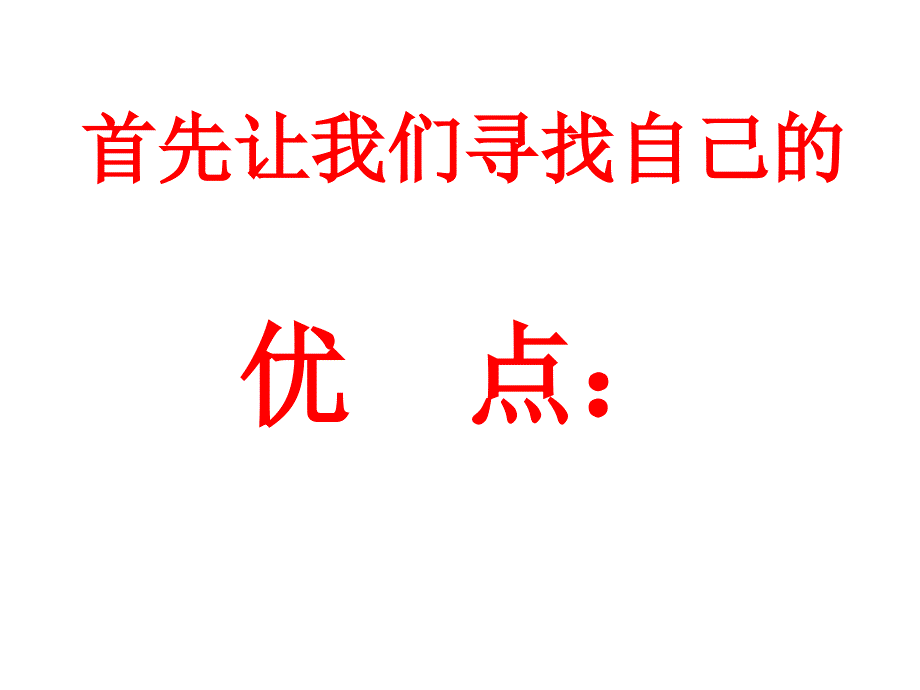 中学生励志、奋斗、信心主题班会《正视自己改变自己走向成功》_第3页