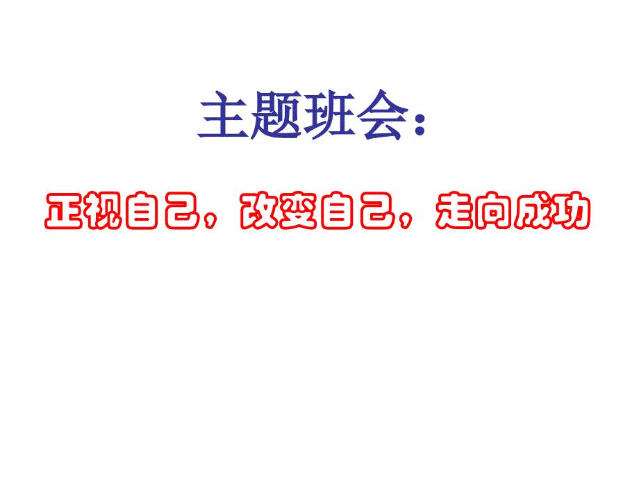 中学生励志、奋斗、信心主题班会《正视自己改变自己走向成功》