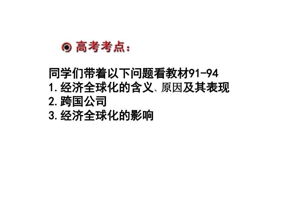 经济全球化与对外上课用2._第5页