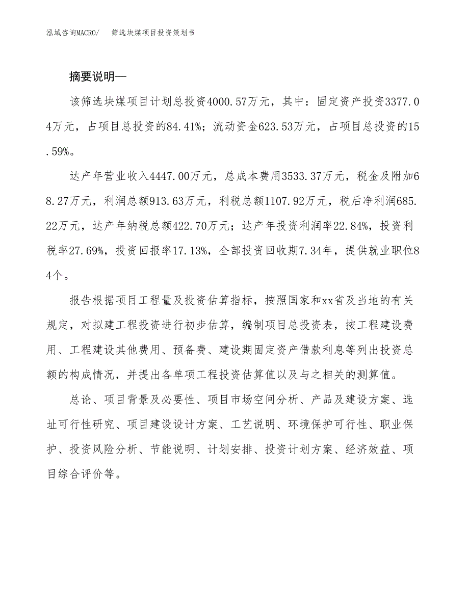 筛选块煤项目投资策划书.docx_第2页