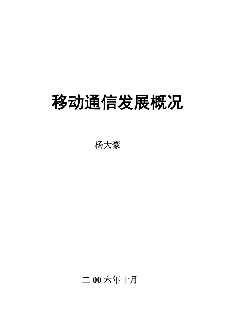 移动通信发展概况教材_第1页