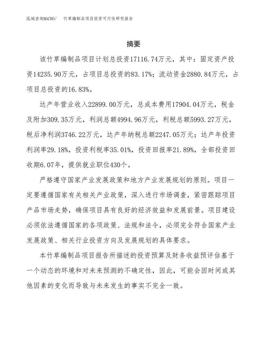 竹草编制品项目投资可行性研究报告.docx_第2页