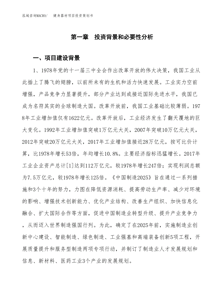 健身器材项目投资策划书.docx_第3页