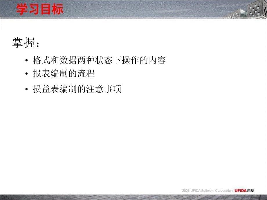 用友软件培训学习PPT教程--财务报表剖析_第5页