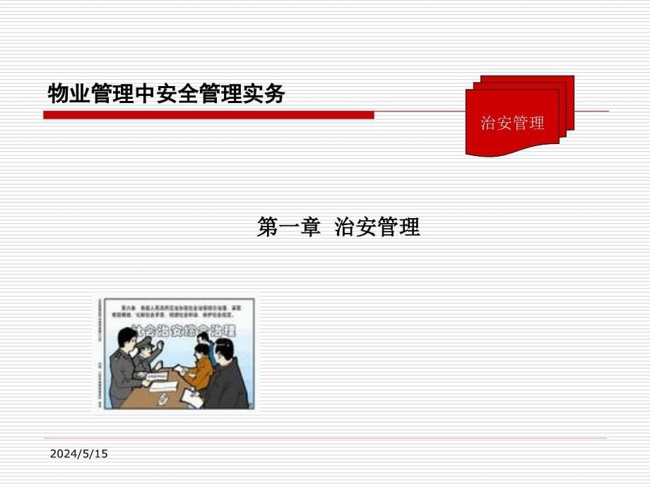 物业管理中安全管理实务教程剖析_第5页