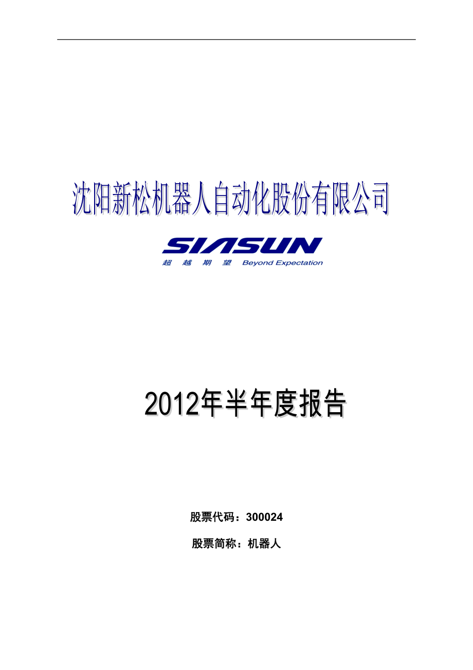 沈阳新松机器人自动化股份有限公司2012年半年度报告- 工业机器人_第1页