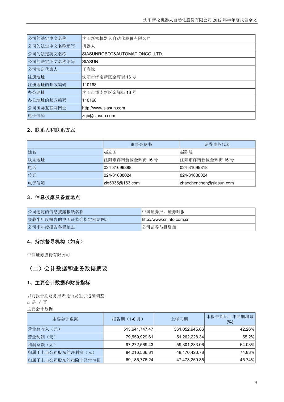 沈阳新松机器人自动化股份有限公司2012年半年度报告- 工业机器人_第4页