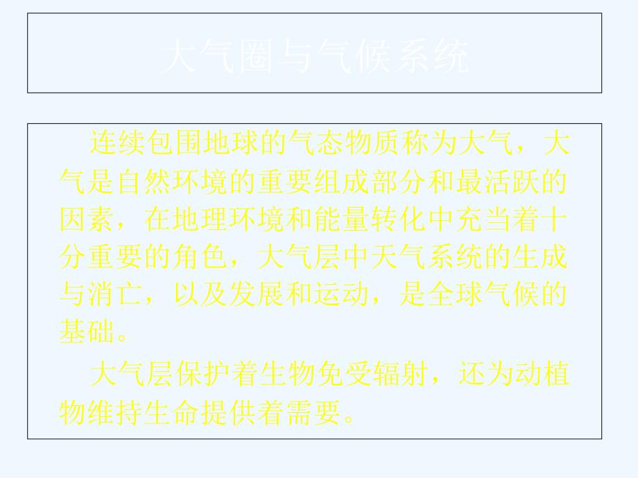 三,大气圈与气候系统_第2页