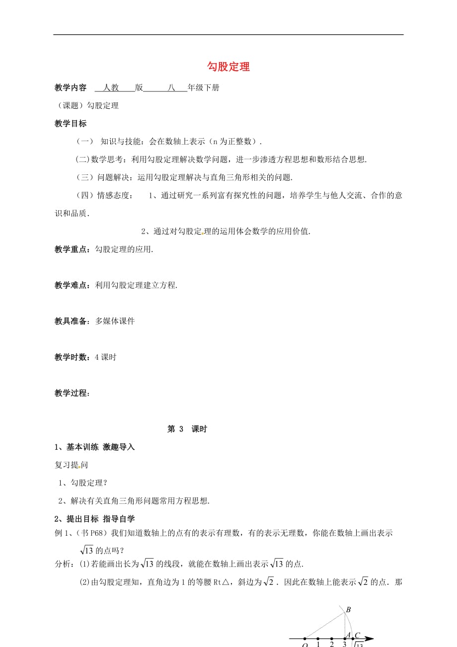 广东省肇庆市高要区金利镇八年级数学下册 17.1 勾股定理（第3课时）教案 （新版）新人教版_第1页