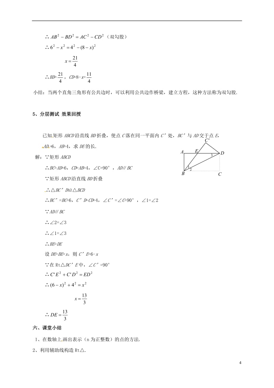 广东省肇庆市高要区金利镇八年级数学下册 17.1 勾股定理（第3课时）教案 （新版）新人教版_第4页