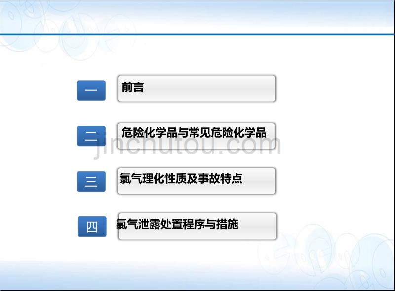 危险化学品事故处置之氯气泄漏事故处置教材_第2页