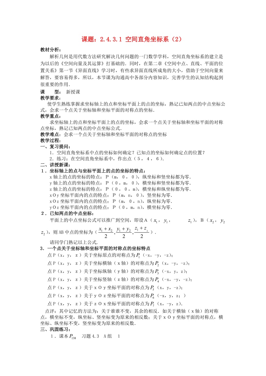 新人教A版必修2《4.3.1空间直角坐标系（2）》教案_第1页