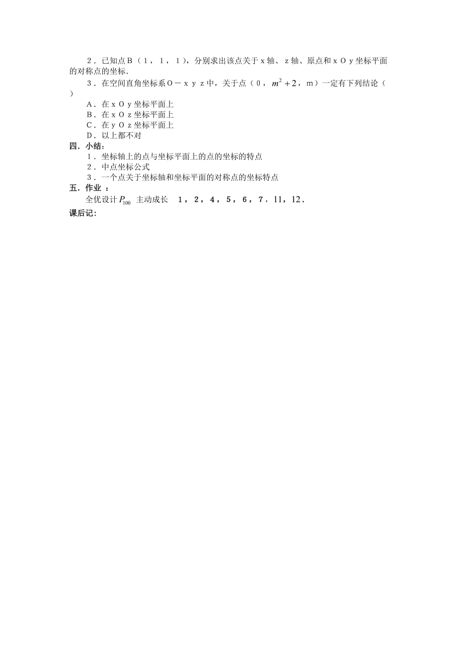 新人教A版必修2《4.3.1空间直角坐标系（2）》教案_第2页