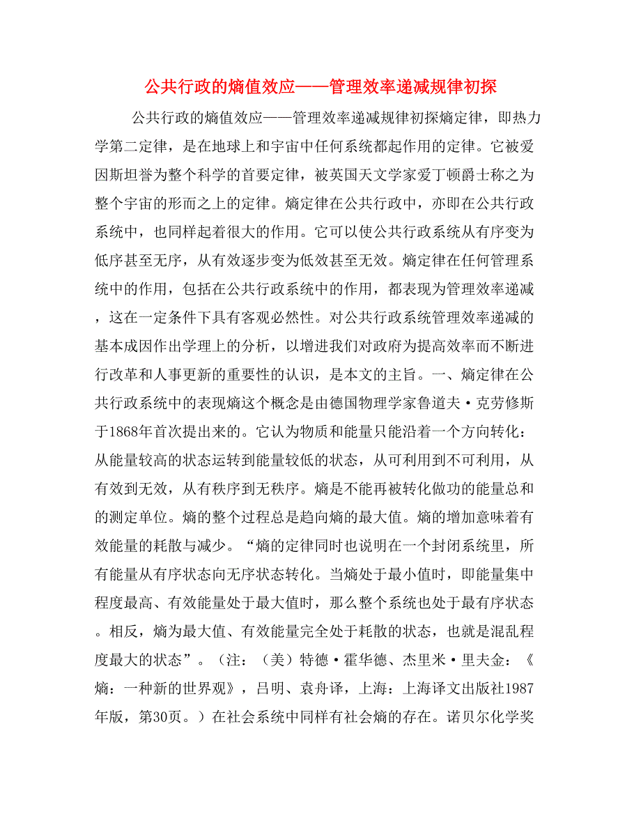 公共行政的熵值效应——管理效率递减规律初探_第1页