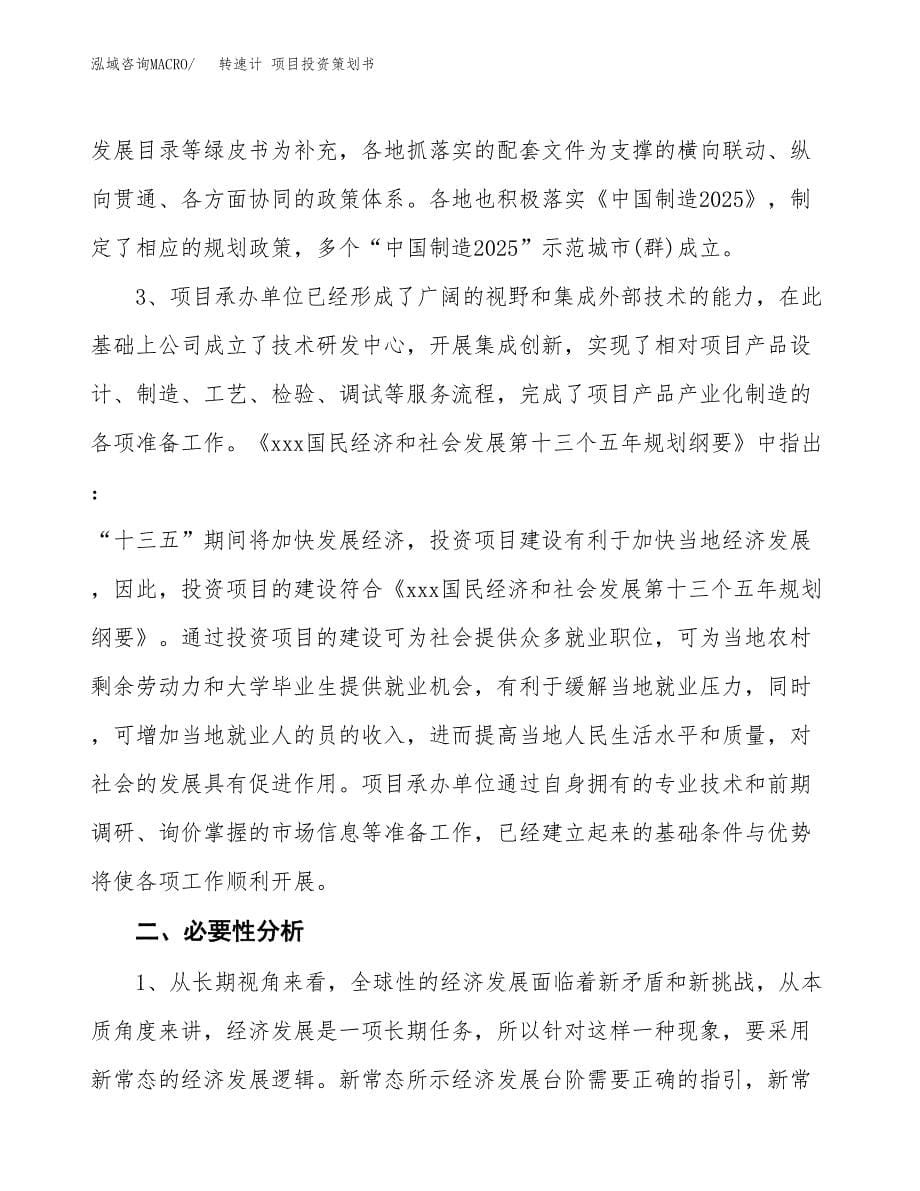 转速计 项目投资策划书.docx_第5页