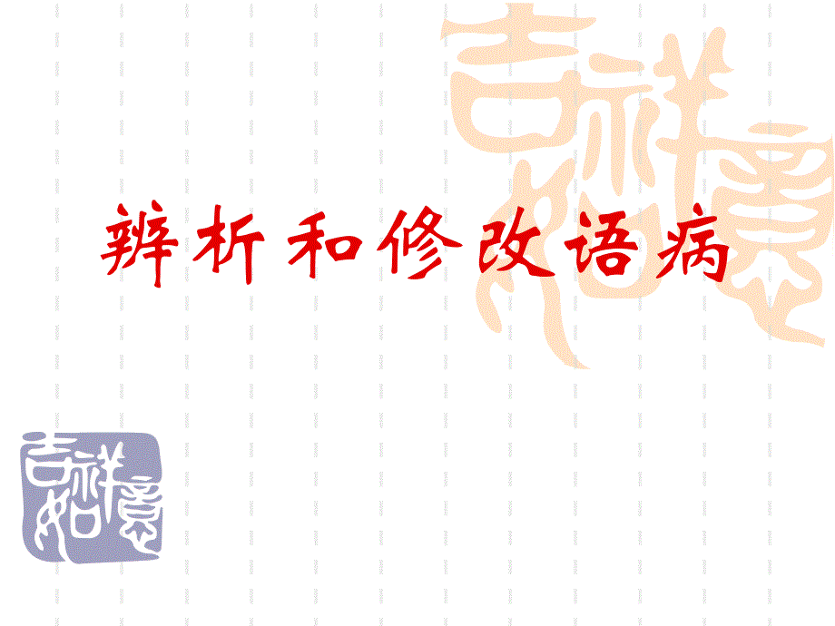 修改病句好._第1页