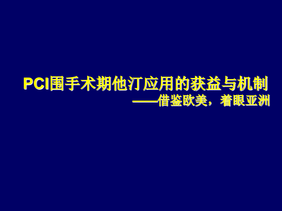 pci围手术期他汀应用的获益与机制_第1页