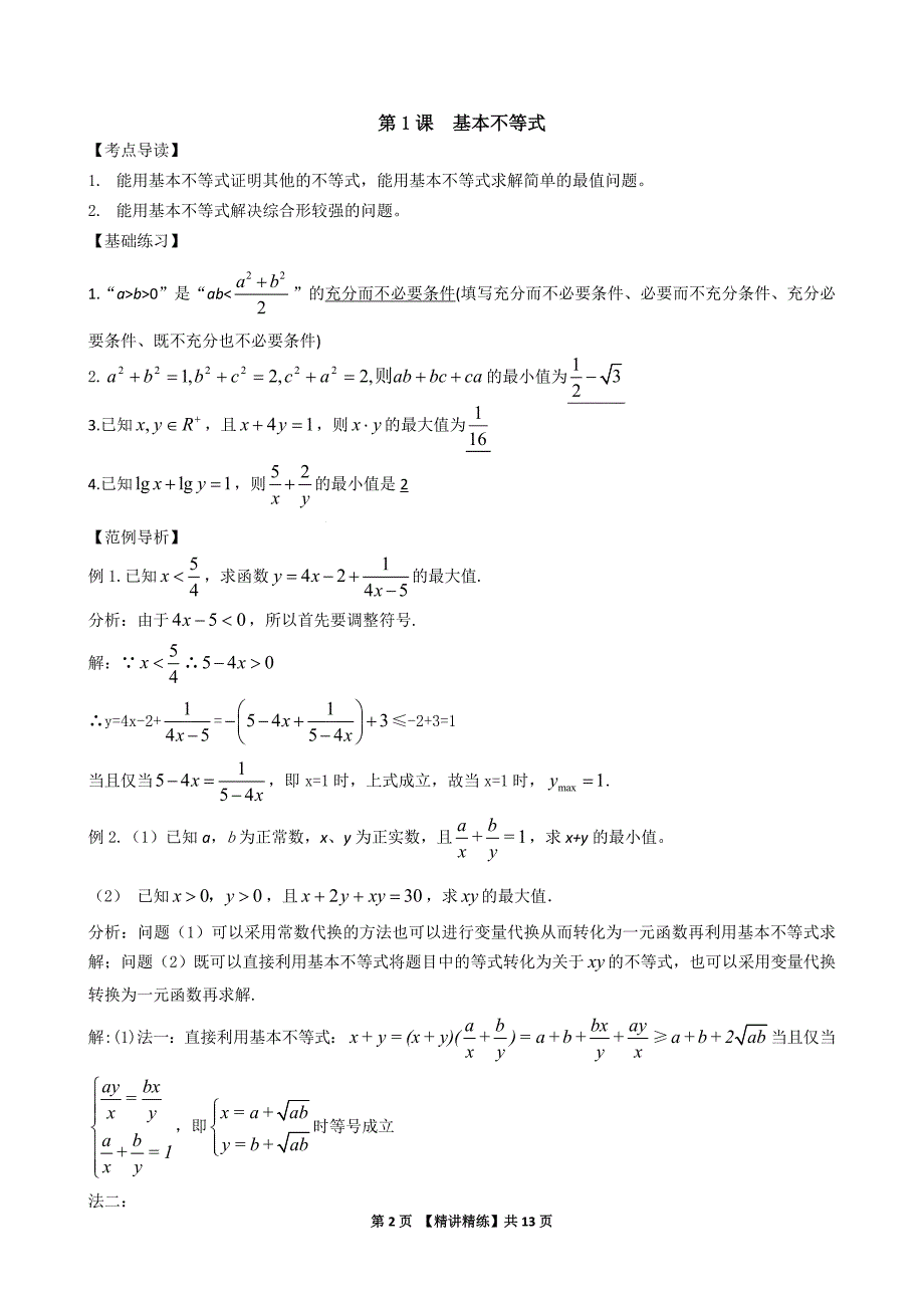 2020高中数学精讲精练《06不等式》_第2页