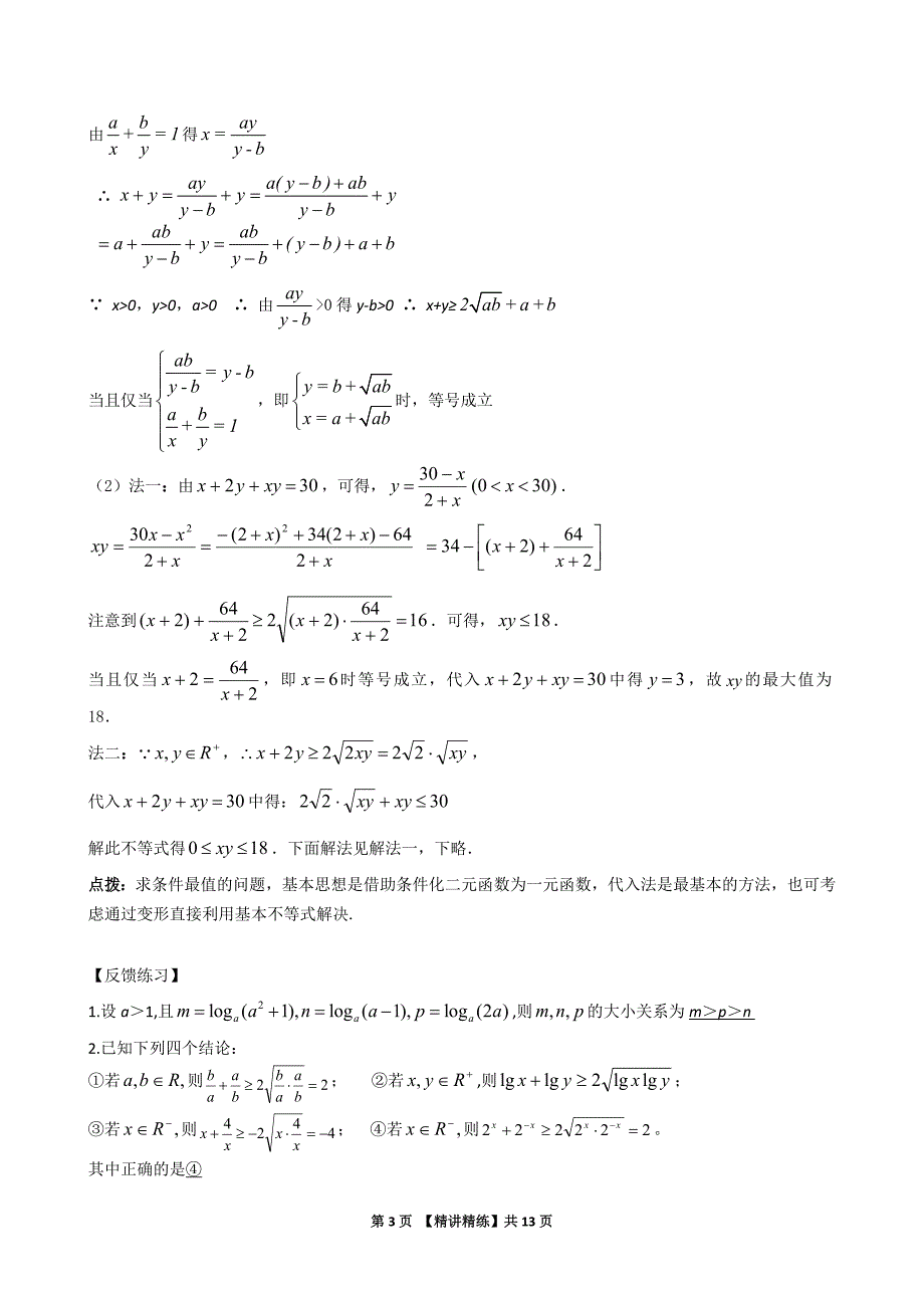 2020高中数学精讲精练《06不等式》_第3页