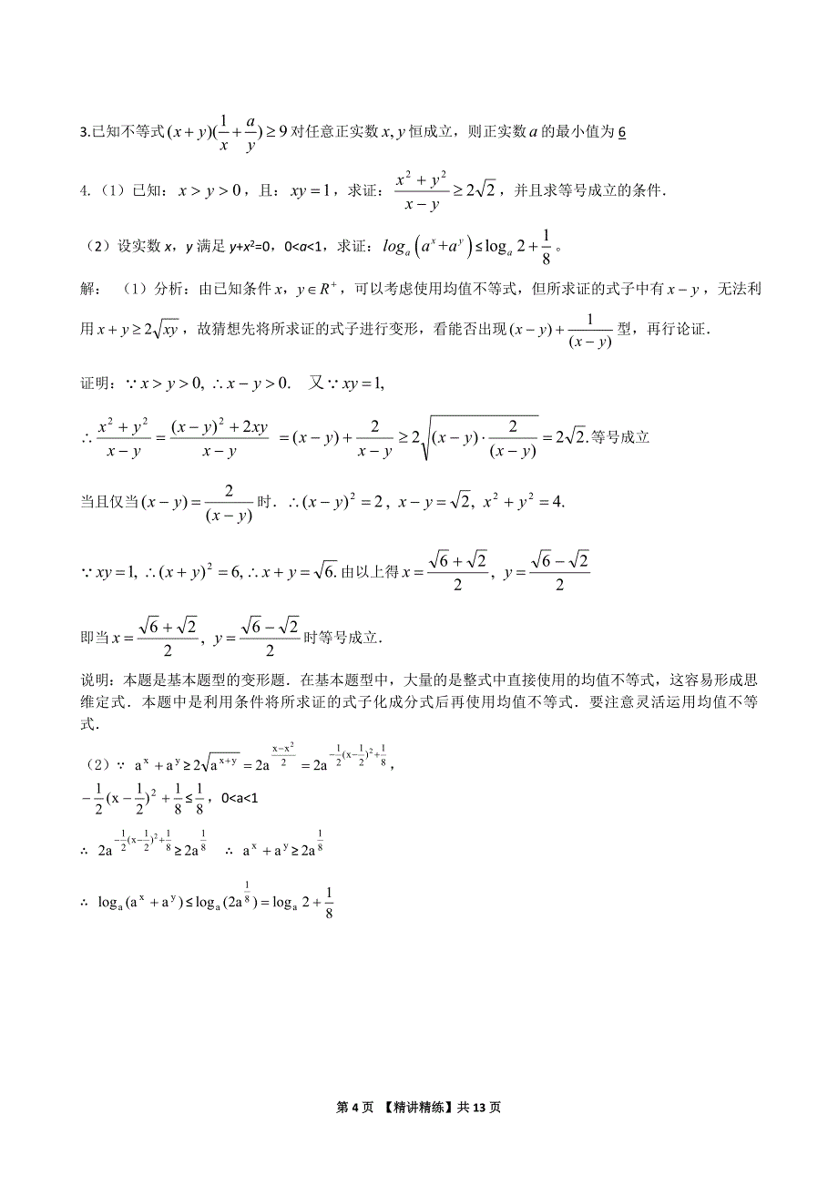 2020高中数学精讲精练《06不等式》_第4页