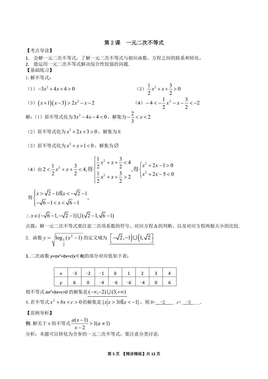 2020高中数学精讲精练《06不等式》_第5页