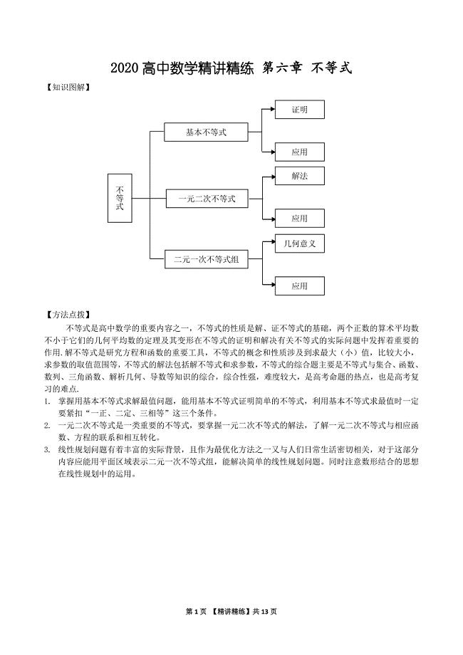 2020高中数学精讲精练《06不等式》