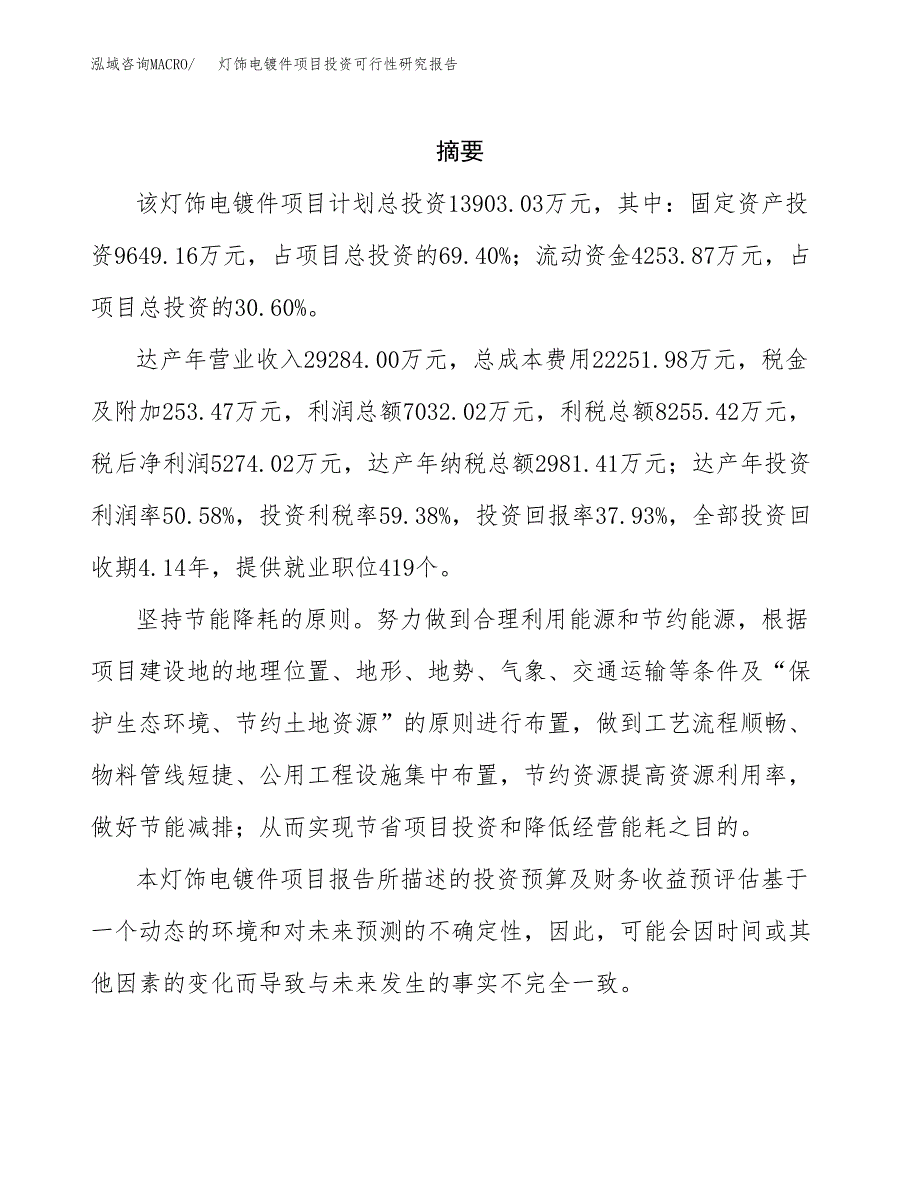 灯饰电镀件项目投资可行性研究报告.docx_第2页