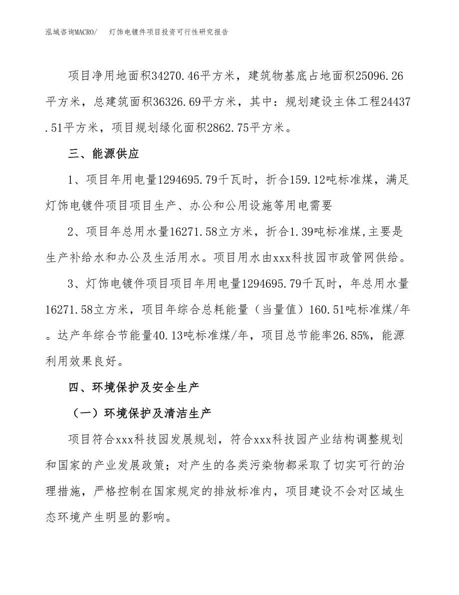 灯饰电镀件项目投资可行性研究报告.docx_第5页