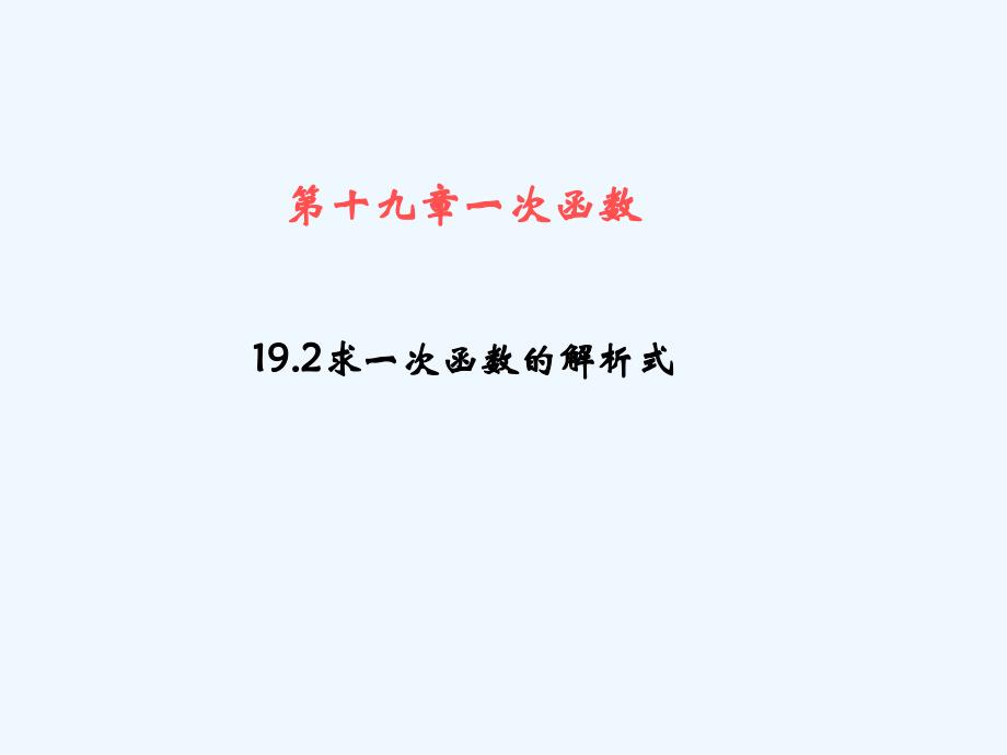 人教版数学初二下册《用待定系数法求一次函数的解析式》.2一次函数（第3课时）待定系数法_第4页